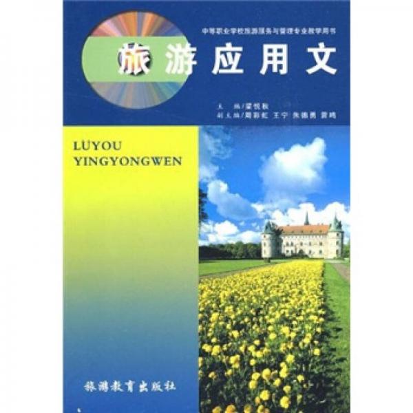 旅游應(yīng)用文