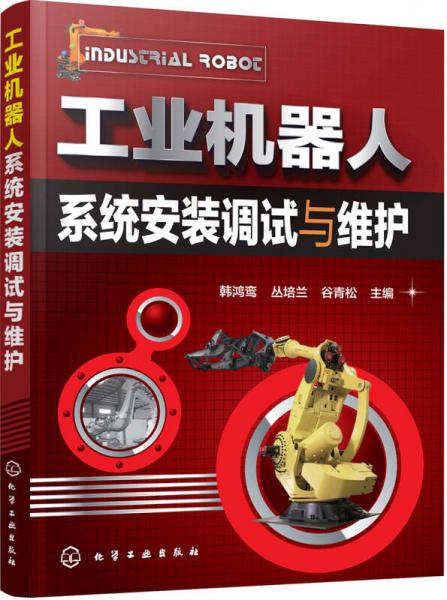 工業(yè)機器人系統(tǒng)安裝調試與維護