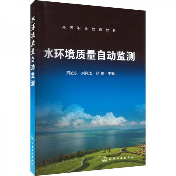 水環(huán)境質量自動監(jiān)測(高等職業(yè)教育教材)