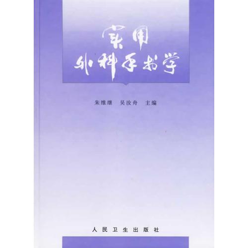 實(shí)用外科手術(shù)學(xué)