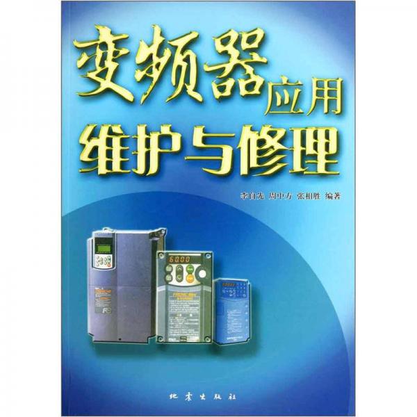 變頻器應(yīng)用維護與修理