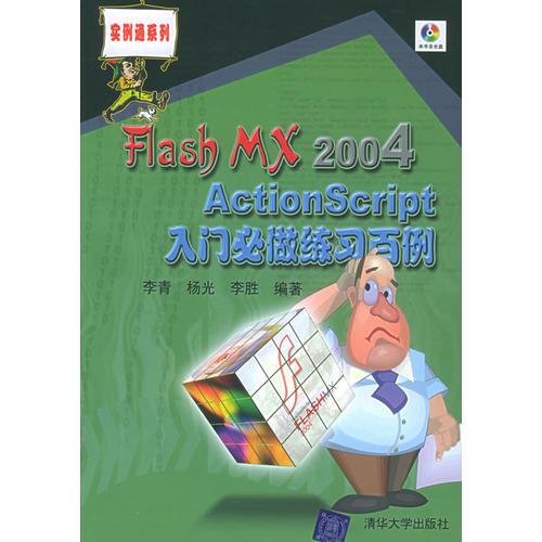 Flash MX 2004 ActionScript入门必做练习百例