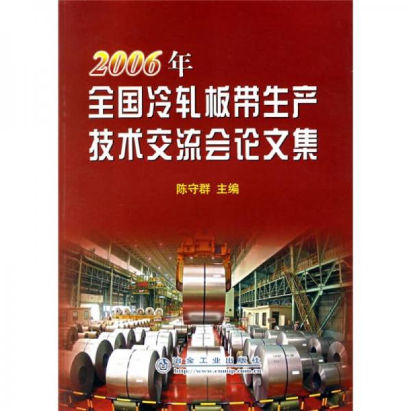 2006年全國(guó)冷軋板帶生產(chǎn)技術(shù)交流會(huì)論文集