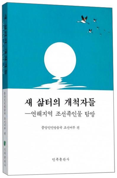 新天地的開拓者（朝鮮文版）