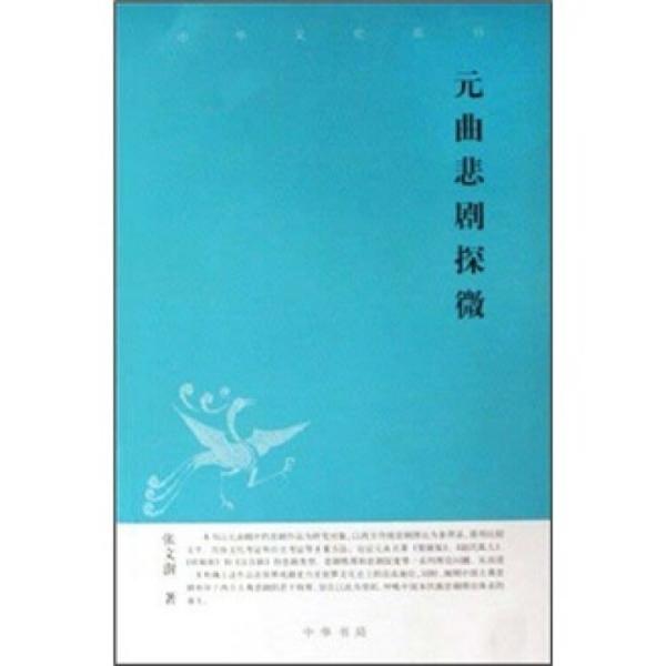 元曲悲劇探微