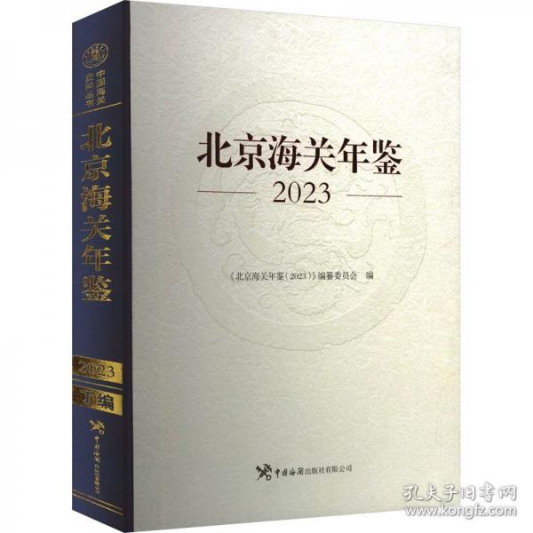北京海關(guān)年鑒 2023