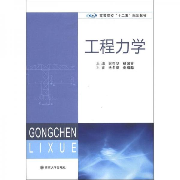 高等院校“十二五”规划教材：工程力学