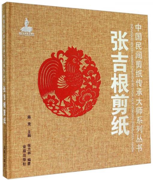 中國(guó)民間剪紙傳承大師系列叢書(shū)：張吉根剪紙