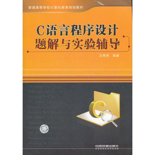 （教材）C語言程序設計題解與實驗輔導