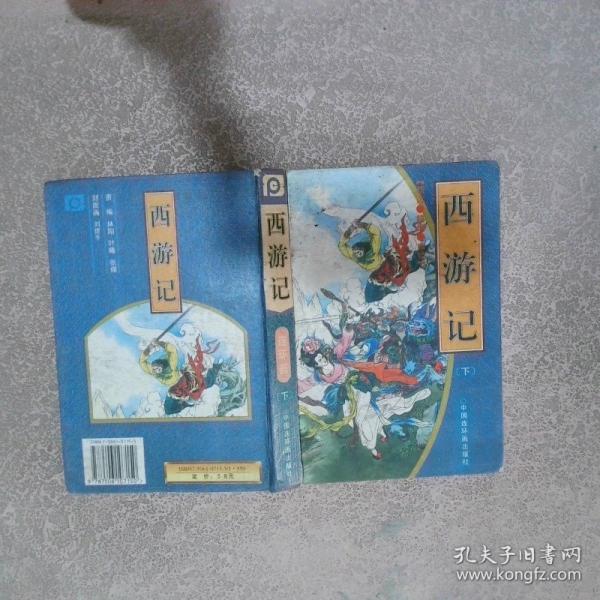 西游記:連環(huán)畫