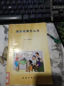 遇到地震怎么辦:[圖冊]