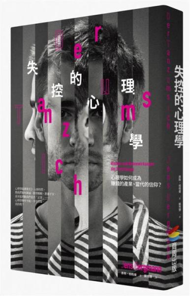 失控的心理學(xué): 心理學(xué)如何成為賺錢的產(chǎn)業(yè)、當(dāng)代的信仰?