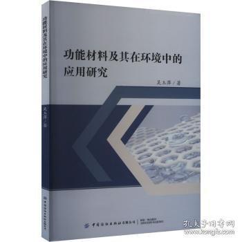 功能材料及其在環(huán)境中的應(yīng)用研究