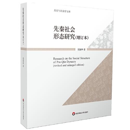 先秦社會形態(tài)研究（增訂本）