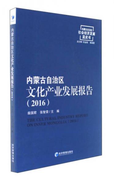 內(nèi)蒙古自治區(qū)文化產(chǎn)業(yè)發(fā)展報(bào)告（2016）