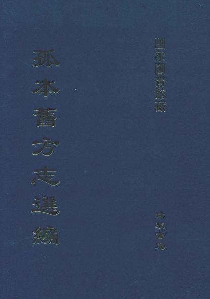 孤本舊方志選編
