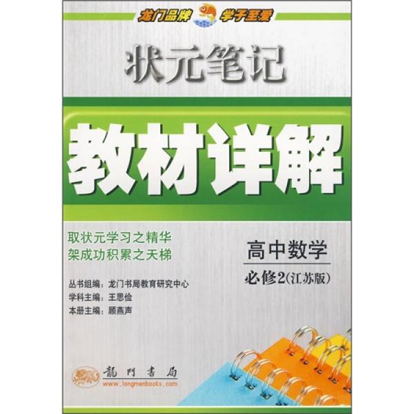 状元笔记教材详解.高中数学.必修2(江苏版)