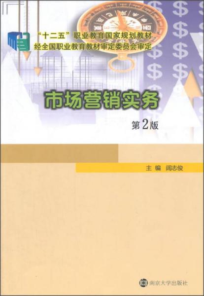 市場營銷實(shí)務(wù)（第2版）