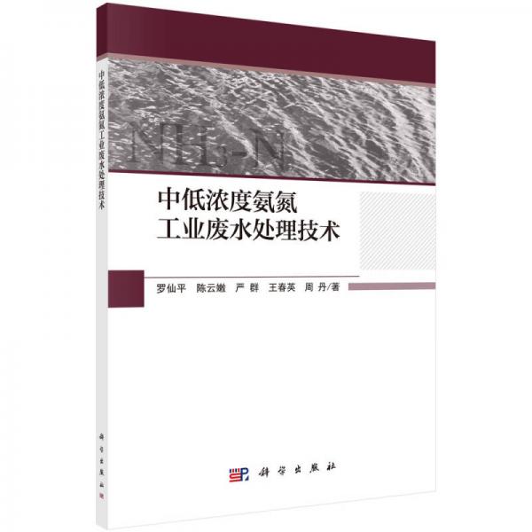 中低濃度氨氮工業(yè)廢水處理技術(shù)