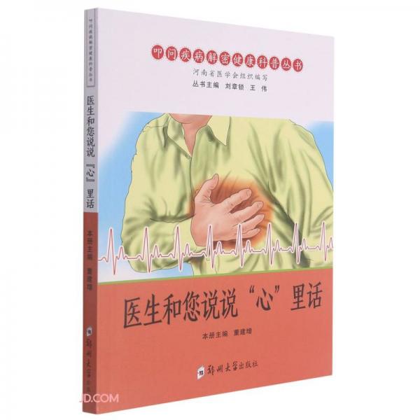 醫(yī)生和您說說心里話/叩問疾病解密健康科普叢書