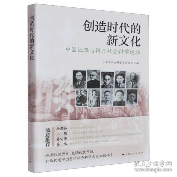 創(chuàng)造時(shí)代的新文化：中國社聯(lián)與新興社會科學(xué)運(yùn)動(dòng)