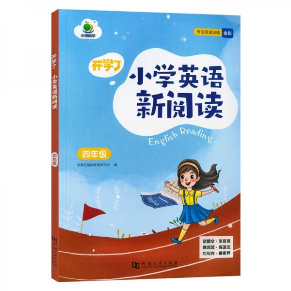 小橙同學(xué)小學(xué)英語(yǔ)新閱讀四年級(jí)上下冊(cè)英語(yǔ)同步練習(xí)冊(cè)通用版開(kāi)學(xué)了小學(xué)生話題閱讀訓(xùn)練練語(yǔ)法巧寫(xiě)作提素養(yǎng)