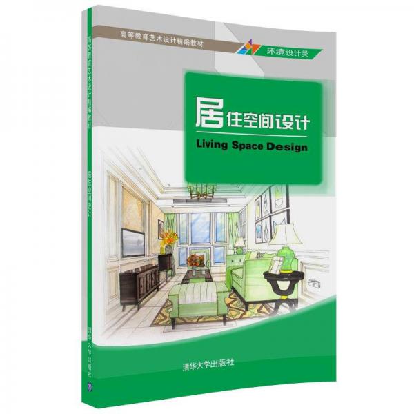 居住空間設(shè)計/高等教育藝術(shù)設(shè)計精編教材