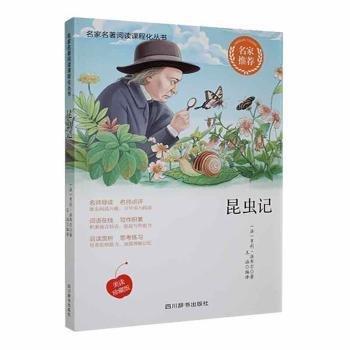 全新正版圖書 昆蟲記亨利·法布爾四川辭書出版社9787557909529