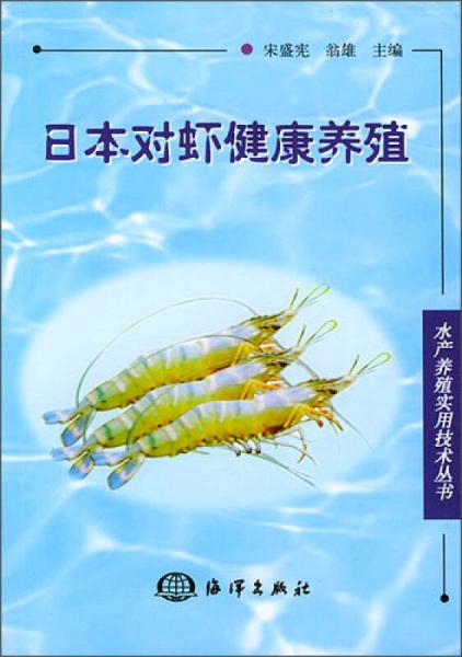 日本对虾健康养殖