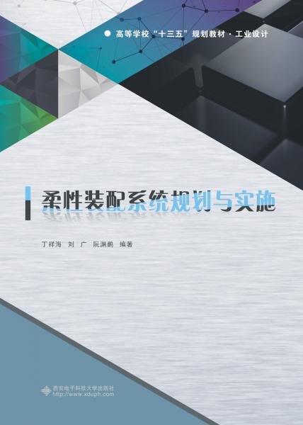 柔性裝配系統(tǒng)規(guī)劃與實施