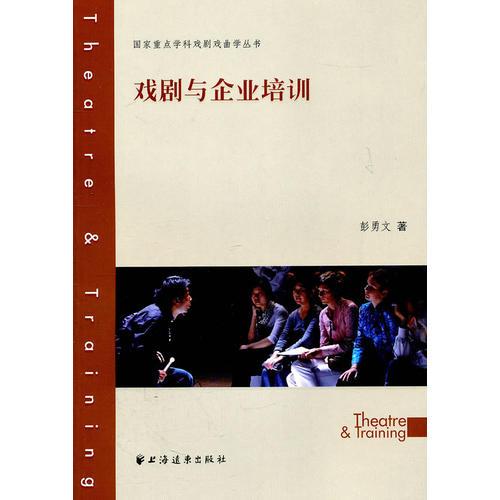 戲劇與企業(yè)培訓