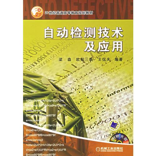 自动检测技术及应用——21世纪普通高等教育规划教材（含1CD）