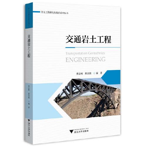 交通巖土工程