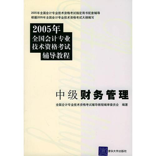 中级财务管理——2005年全国会计专业技术资格考试辅导教程