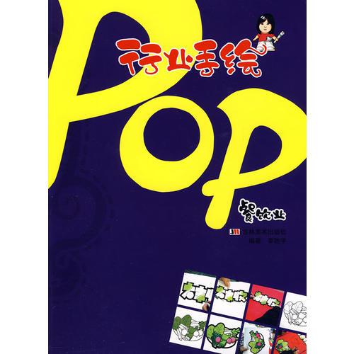 行业手绘POP：餐饮业