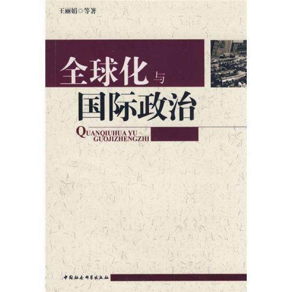 全球化與國(guó)際政治