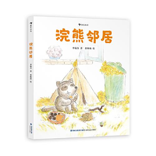 浣熊鄰居 無論大人還是小孩，都需要陪伴。 學(xué)習(xí)跟朋友與鄰居相處，是成長必備的課題。