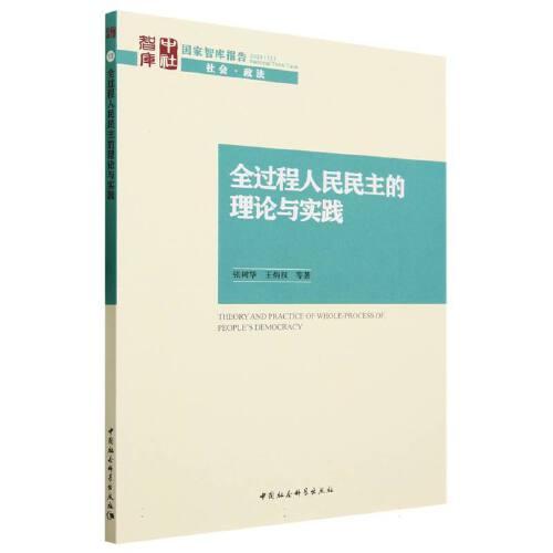 全过程人民民主的理论与实践