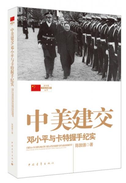 新中国外交大事件丛书·中美建交：邓小平与卡特握手纪实