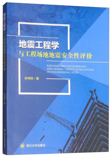 地震工程學與工程場地地震安全性評價