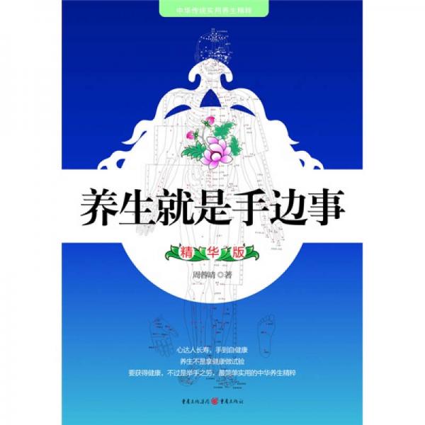 養(yǎng)生就是手邊事
