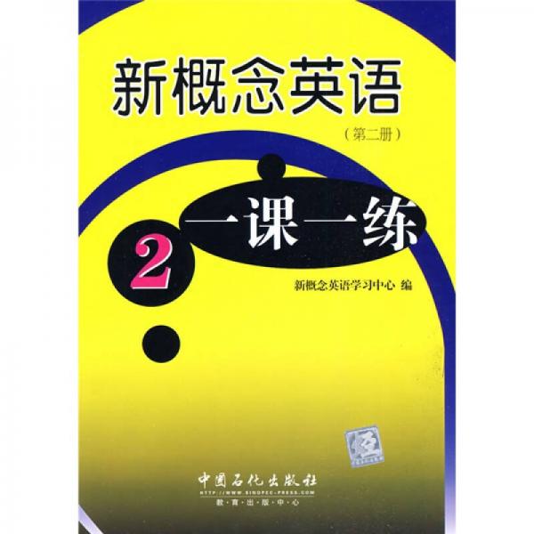 新概念英语一课一练（第2册）