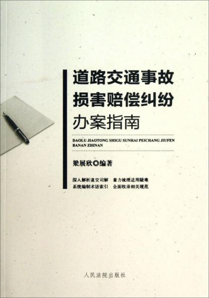 道路交通事故損害賠償糾紛辦案指南