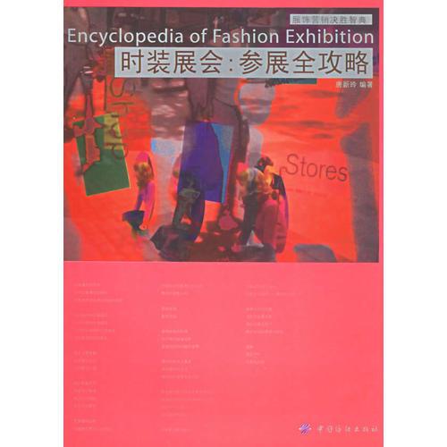 時(shí)裝展會(huì)：參展全攻略——服飾營銷決勝智典