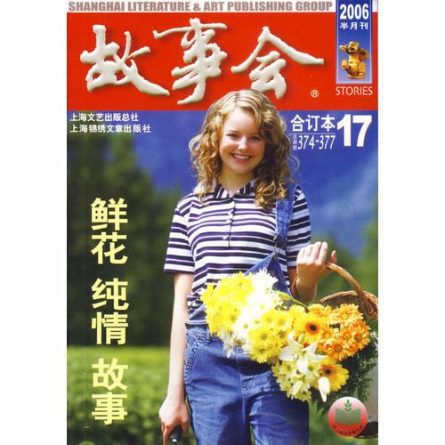 故事會（總期數(shù)374-377合訂本17）