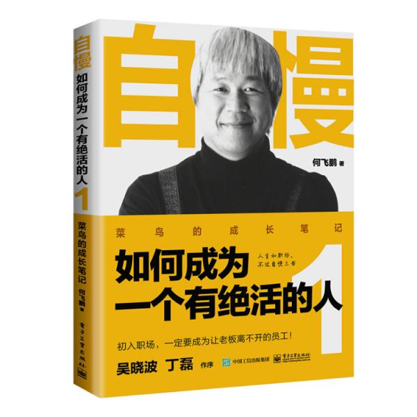 自慢·如何成為一個有絕活的人1：菜鳥的成長筆記