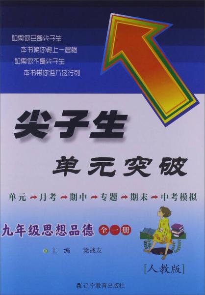 2013秋尖子生单元突破：9年级思想品德（全1册）（人教版）