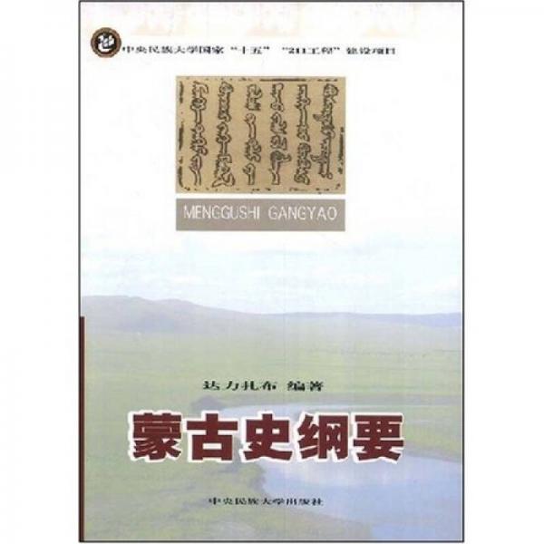 蒙古史綱要