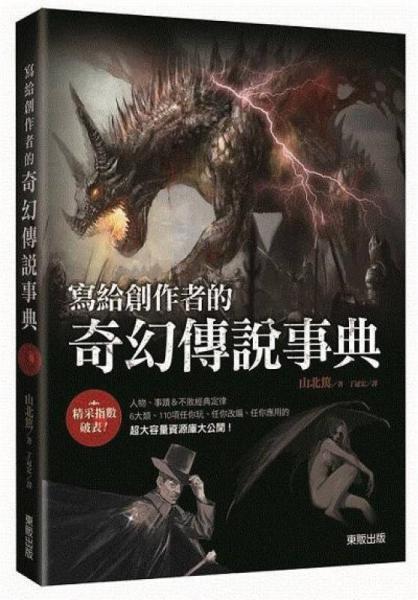 寫給創(chuàng)作者的奇幻傳說事典