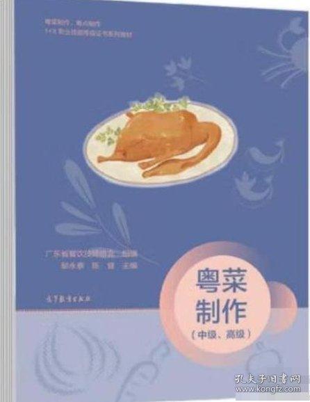粵菜制作  中級(jí)、高級(jí) 黎永泰 陳健主編 高等教育出版社 9787040569933